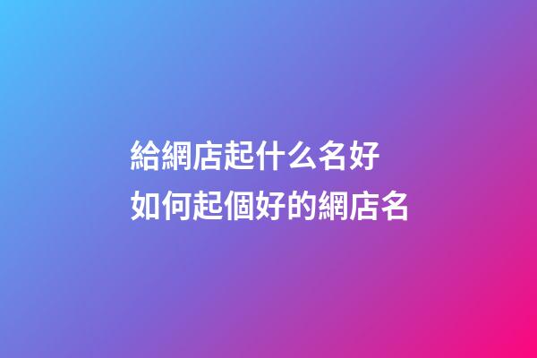 給網店起什么名好 如何起個好的網店名